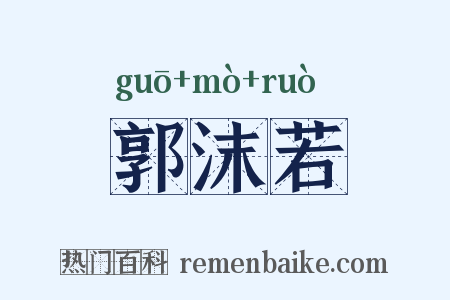 郭沫若是什么意思的图片